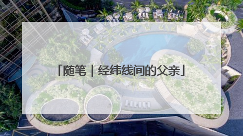 随笔｜经纬线间的父亲