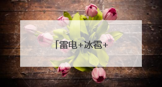 雷电+冰雹+短时大风！北京多区发布预警
