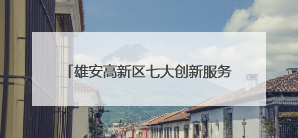雄安高新区七大创新服务平台正式揭牌，打造高端高新产业聚集“强磁场”