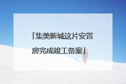 集美新城这片安置房完成竣工备案