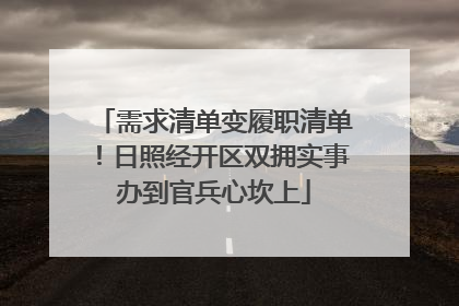 需求清单变履职清单！日照经开区双拥实事办到官兵心坎上