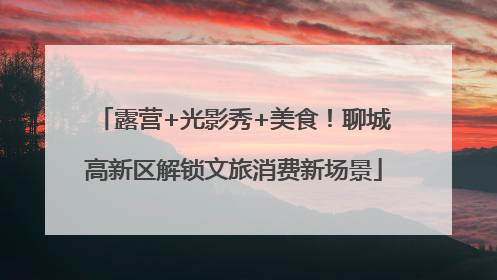露营+光影秀+美食！聊城高新区解锁文旅消费新场景