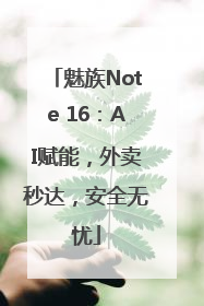 魅族Note 16：AI赋能，外卖秒达，安全无忧