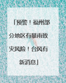 预警！福州部分地区有暴雨致灾风险！台风有新消息