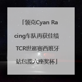 领克Cyan Racing车队再获佳绩 TCR世巡赛西班牙站包揽六座奖杯