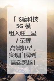 飞骧科技 5G 模组入驻三星 / 荣耀高端机型，实现白牌到高端跨越
