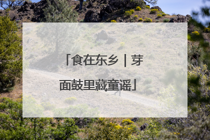 食在东乡｜芽面鼓里藏童谣