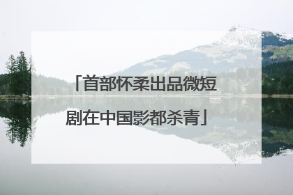 首部怀柔出品微短剧在中国影都杀青