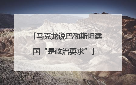 马克龙说巴勒斯坦建国“是政治要求”