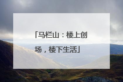 马栏山：楼上创场，楼下生活