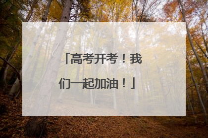 高考开考！我们一起加油！