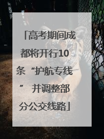 高考期间成都将开行10条“护航专线” 并调整部分公交线路