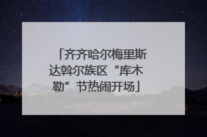 齐齐哈尔梅里斯达斡尔族区“库木勒”节热闹开场
