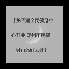 龙子湖全民健身中心开业 郑州市民健身再添好去处