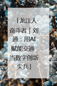 龙江人·奋斗者｜刘通：用AI赋能交通 当数字创新尖兵