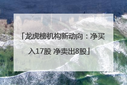 龙虎榜机构新动向：净买入17股 净卖出8股