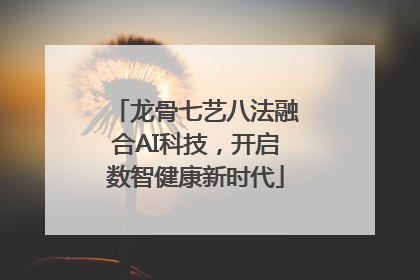 龙骨七艺八法融合AI科技，开启数智健康新时代