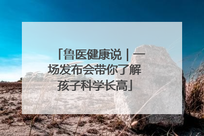 鲁医健康说｜一场发布会带你了解孩子科学长高