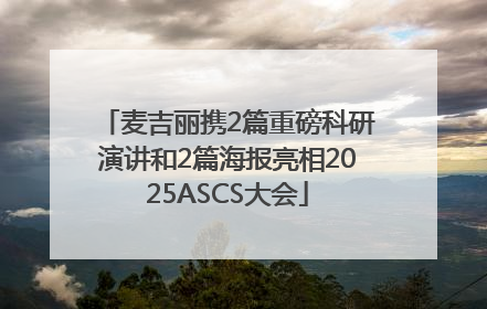 麦吉丽携2篇重磅科研演讲和2篇海报亮相2025ASCS大会