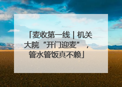 麦收第一线｜机关大院“开门迎麦”，管水管饭真不赖