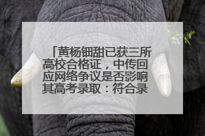 黄杨钿甜已获三所高校合格证，中传回应网络争议是否影响其高考录取：符合录取条件就能录取