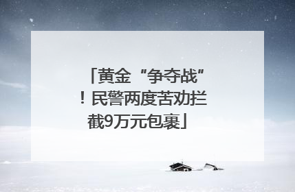 黄金“争夺战”！民警两度苦劝拦截9万元包裹