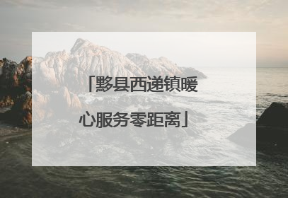 黟县西递镇暖心服务零距离