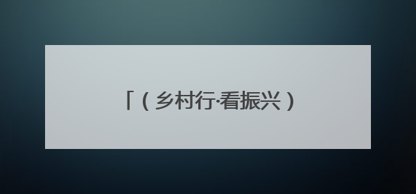 （乡村行·看振兴）“千万工程”赋能山西昔阳县：人居环境与村民收入“双提升”