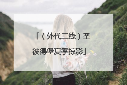 （外代二线）圣彼得堡夏季掠影