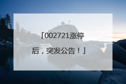 002721涨停后，突发公告！