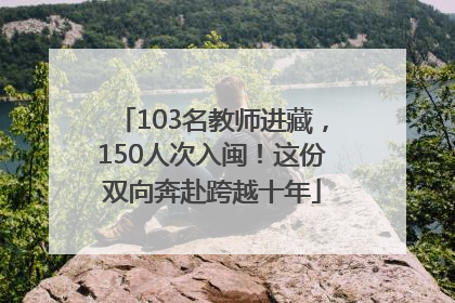 103名教师进藏，150人次入闽！这份双向奔赴跨越十年