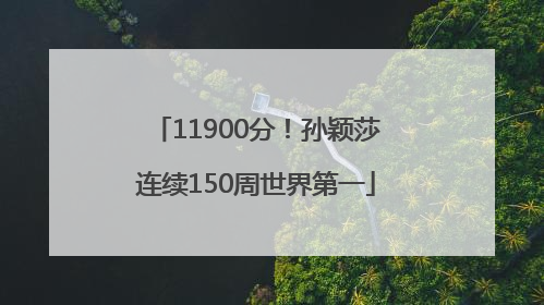 11900分！孙颖莎连续150周世界第一