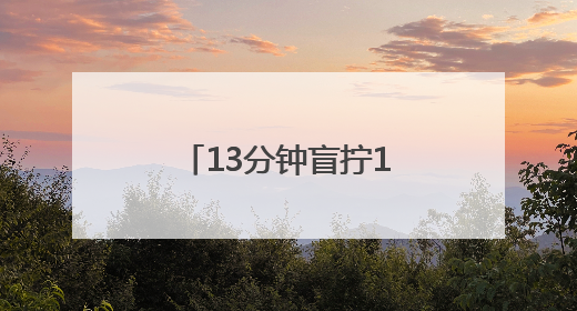 13分钟盲拧10个魔方！浙江少年破世界纪录