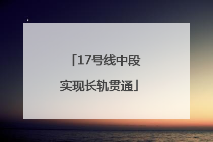 17号线中段实现长轨贯通