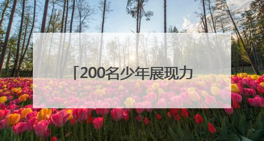 200名少年展现力与美，市运会体操比赛（少年组）收官