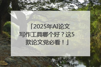 2025年AI论文写作工具哪个好？这5款论文党必看！
