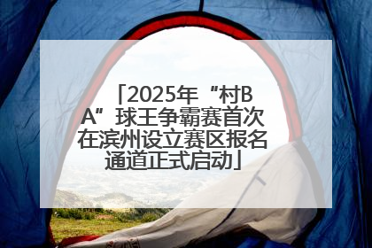 2025年“村BA”球王争霸赛首次在滨州设立赛区报名通道正式启动