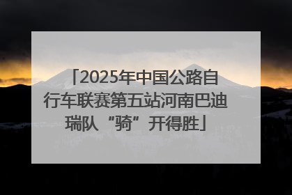 2025年中国公路自行车联赛第五站河南巴迪瑞队“骑”开得胜