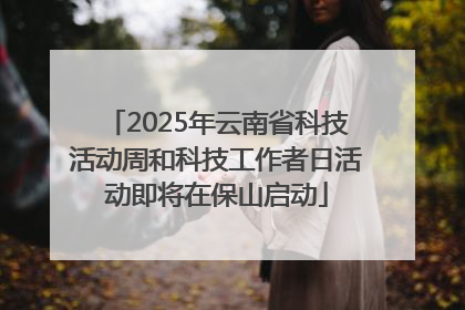 2025年云南省科技活动周和科技工作者日活动即将在保山启动