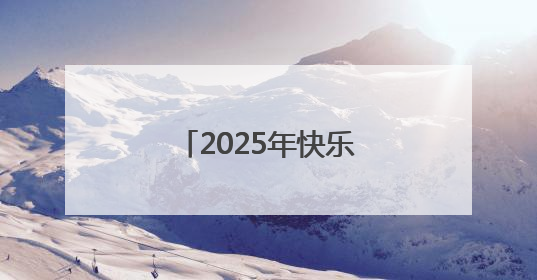 2025年快乐垒球进社区、进校园活动正式启动