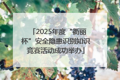 2025年度“衢丽杯”安全隐患识别知识竞赛活动成功举办