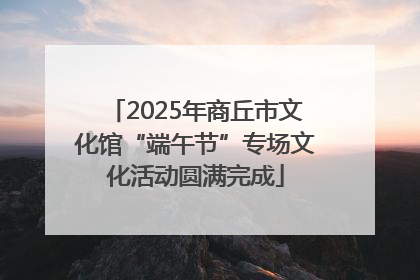 2025年商丘市文化馆“端午节”专场文化活动圆满完成