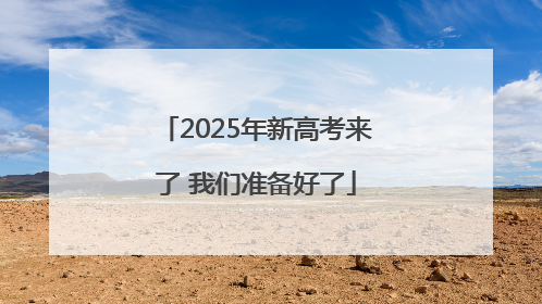 2025年新高考来了 我们准备好了