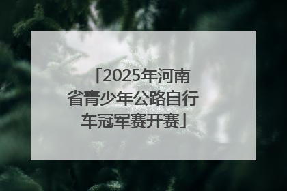 2025年河南省青少年公路自行车冠军赛开赛