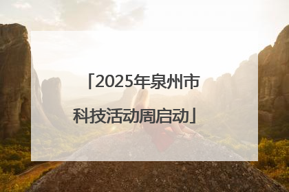 2025年泉州市科技活动周启动