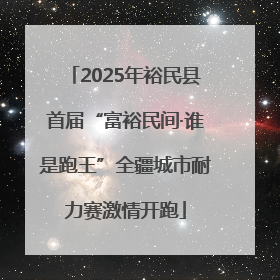2025年裕民县首届“富裕民间·谁是跑王”全疆城市耐力赛激情开跑