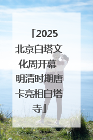 2025北京白塔文化周开幕 明清时期唐卡亮相白塔寺