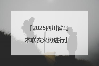2025四川省马术联赛火热进行