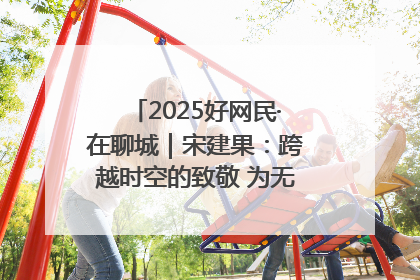 2025好网民·在聊城｜宋建果：跨越时空的致敬 为无名烈士“正名”