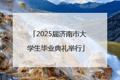 2025届济南市大学生毕业典礼举行
